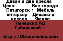 Диван и два кресла › Цена ­ 3 500 - Все города, Пятигорск г. Мебель, интерьер » Диваны и кресла   . Ямало-Ненецкий АО,Губкинский г.